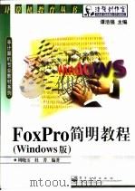 FoxPro简明教程 Windows版   1999  PDF电子版封面  7505354132  周晓玉，杜菁编著 