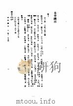 本草纲目  卷12下   1930  PDF电子版封面    （明）李时珍撰 