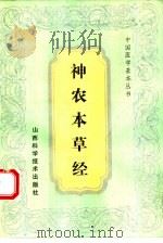 神农本草经（1991 PDF版）