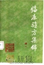 临床验方集锦  续一   1984  PDF电子版封面  14211·76  晋襄编 