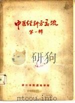 中医经验方交流  第1辑     PDF电子版封面    浙江中医进修学校编 