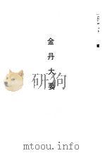 气功  养生丛书  金丹大要（1989 PDF版）