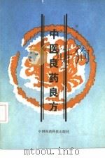 中医良药良方（1991 PDF版）