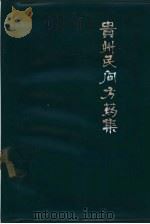 贵州民间方药集   1978  PDF电子版封面  14115·24  杨济秋，杨济中编著 