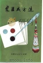 蒙医成方选（1984 PDF版）