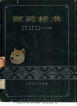 藏药标准  第1、2分册合编本   1979  PDF电子版封面  14097·59  西藏卫生局等编 