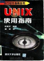 UNIX使用指南   1997  PDF电子版封面  7302025541  杜维文编著 