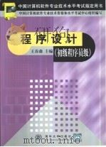 程序设计  初级程序员级   1999  PDF电子版封面  7302035067  王春森主编；刘英等编著 