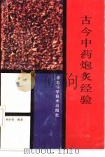 古今中药炮炙经验   1991  PDF电子版封面  7535709346  杨家驹编著 