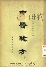 中医验方  第2集（1956 PDF版）