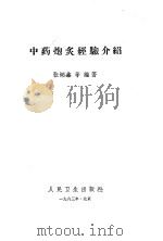 中药炮炙经验介绍   1957  PDF电子版封面  14048·1408  张炳鑫，朱晟编著 