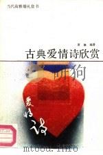 古典爱情诗欣赏   1989  PDF电子版封面  7110010589  黄琳编著 