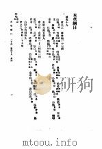 本草纲目  卷49（禽部）-50   1930  PDF电子版封面    （明）李时珍撰 