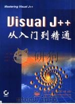 Visual J++从入门到精通（1997 PDF版）