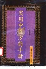 实用中医方药手册   1996  PDF电子版封面  7533510275  华碧春主编 