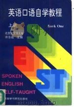 英语口语自学教程  上（1995 PDF版）
