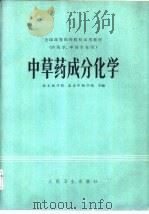 中草药成分化学（1980 PDF版）