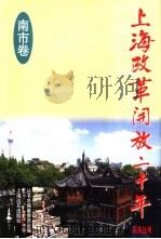 上海改革开放二十年  南市卷（1998 PDF版）