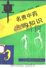 名贵中药选购知识   1994  PDF电子版封面  7810102494  臧坤堂，吴克强编著 