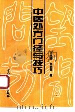 中医处方门径与技巧（1995 PDF版）