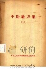 中医验方集  1（ PDF版）