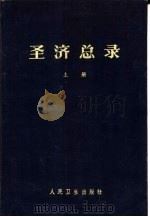 圣济总录  200卷   1962  PDF电子版封面  14048·1989  宋·赵佶编 