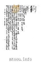 本草纲目  卷3下   1930  PDF电子版封面    （明）李时珍撰 