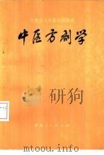 中医方剂学（1979 PDF版）