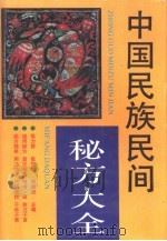 中国民族民间秘方大全（1992 PDF版）
