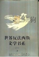 世界反法西斯文学书系  43  中国卷  3（1994 PDF版）