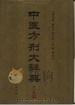 中医方剂大辞典  第7册（1996 PDF版）