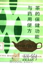 茶的保健功能与药用便方   1990  PDF电子版封面  7800221989  刘强编著 