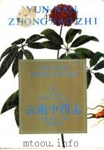 云南中药志  1（1990 PDF版）