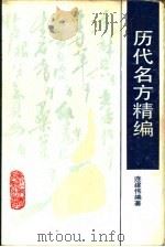 历代名方精编（1987 PDF版）