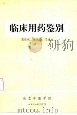 临床用药鉴别   1981  PDF电子版封面    翁维健，庞俊忠，沈连生 