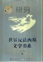 世界反法西斯文学书系  46  中国卷  6（1994 PDF版）