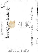 新修本草论文集     PDF电子版封面    尚志钧著 