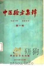 中医验方集锦  第1辑（1959 PDF版）