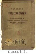 中医方剂学讲义（1960 PDF版）