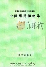 中国药用植物志  第1册（1955 PDF版）
