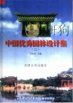 中国优秀园林设计集  2（1997 PDF版）