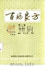 百病良方  第2集   1989  PDF电子版封面  7502301348  贾河先，王辉武编著 