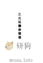 三元延寿参赞书（1990 PDF版）