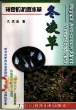 神奇的抗癌冰草-冬凌草（1997 PDF版）