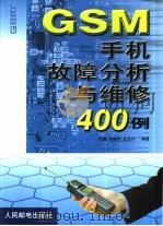 GSM手机故障分析与维修400例   1999  PDF电子版封面  7115080305  吕操，闫剑平等编著 