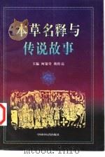 本草名释与传说   1998  PDF电子版封面  7800898032  何银堂，胡作亮主编 