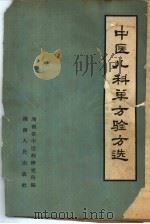 中医儿科单方验方选（1959 PDF版）
