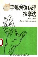 手部穴位病理按摩法   1993  PDF电子版封面  7538819258  章丰编著 