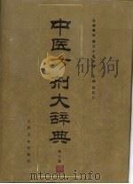 中医方剂大辞典  第10册（1997 PDF版）