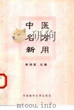 中医名方新用   1996  PDF电子版封面  7810480987  李培英主编 